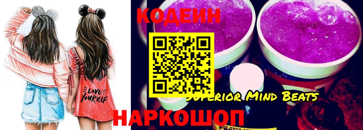 Кодеин Purple Drank  Кодеин напиток Lean (лин)  Вход с VPN  Слободской 